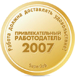 Награда Привлекательный работодатель 2007